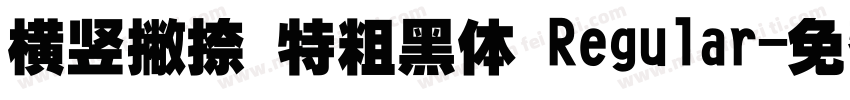 横竖撇捺 特粗黑体 Regular字体转换